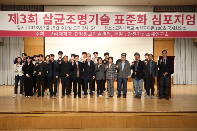 고려대 세종 건강정보기술센터, 제3회 살균조명기술 표준...